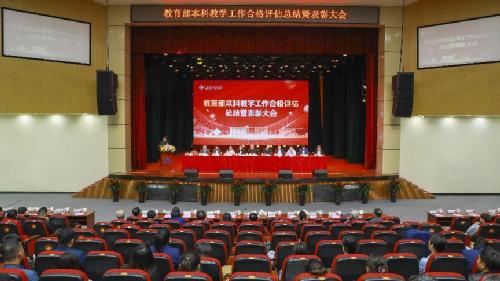 同心同德，自信自强！我校召开本科教学工作合格评估总结暨表彰大会