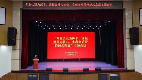 我校召开“专业认证为抓手、课程提升为核心、实现高质量跨越式发展”主题大会